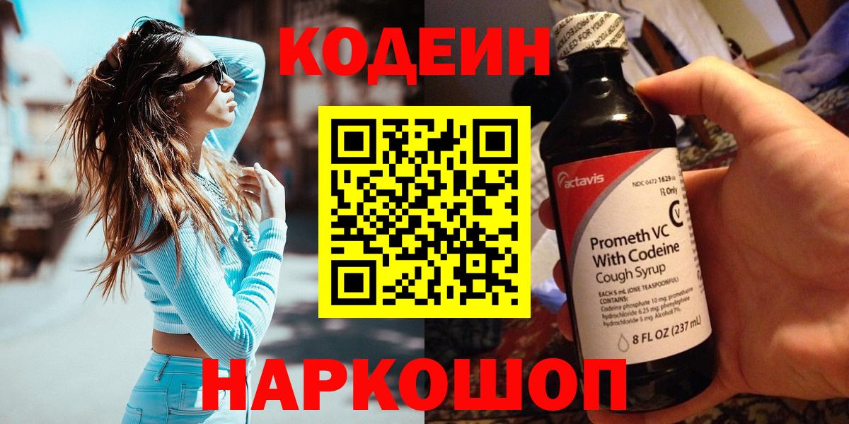 Кодеин напиток Lean (лин) Астрахань